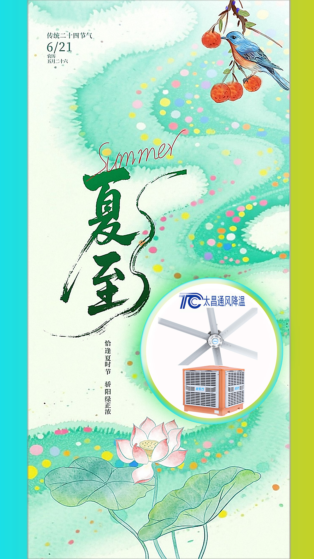 2025夏至迎短三伏，太昌通風(fēng)降溫造常清涼