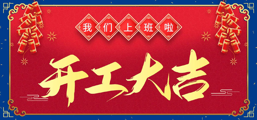 新年伊始，萬象更新，開工大吉