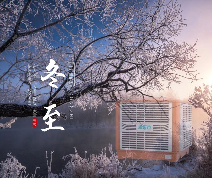 冬至、福至、春日可期 廣東太昌祝您冬至快樂