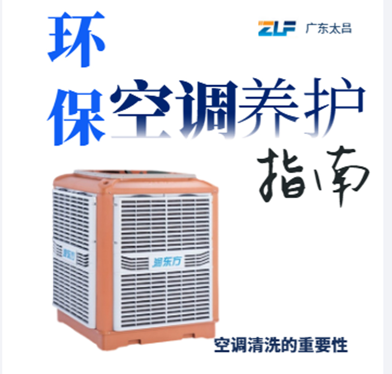 環(huán)?？照{(diào)安裝后清洗保養(yǎng)重不重要呢？一定要看完