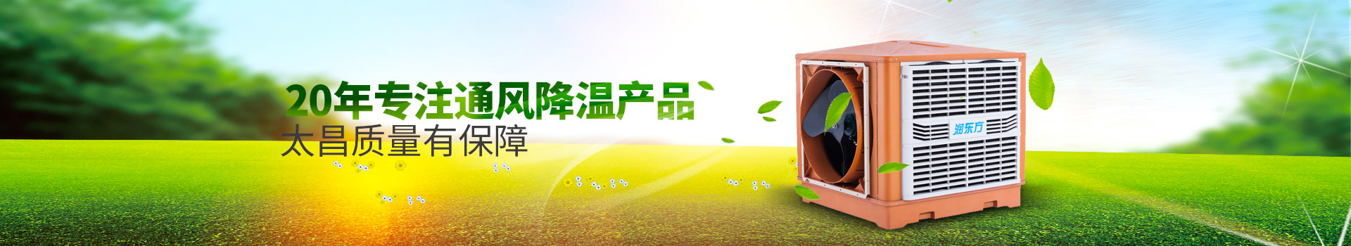 20年專注通風降溫產品，太昌質量有保障