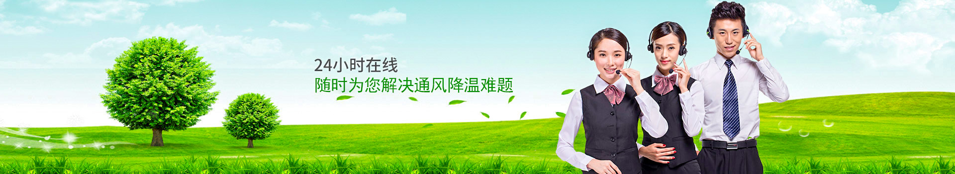 24小時(shí)在線，隨時(shí)為您解決通風(fēng)降溫難題