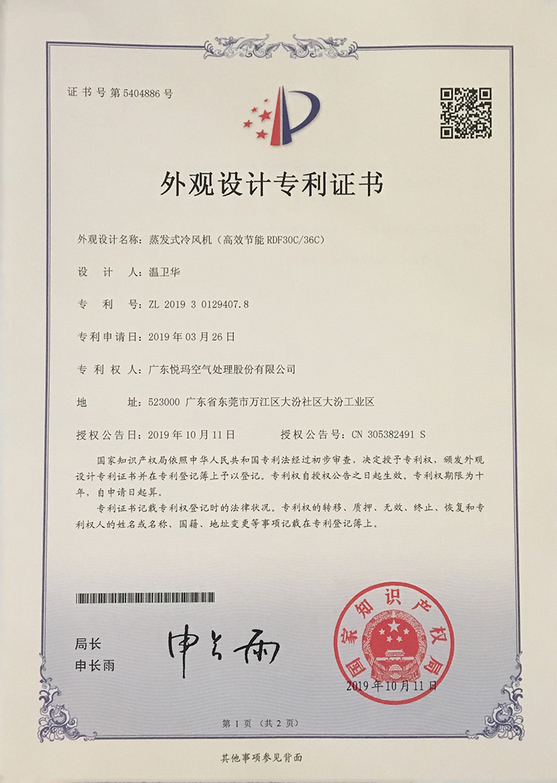 潤東方環(huán)?？照{(diào)（RDF30C/36C）外觀設(shè)計專利證書