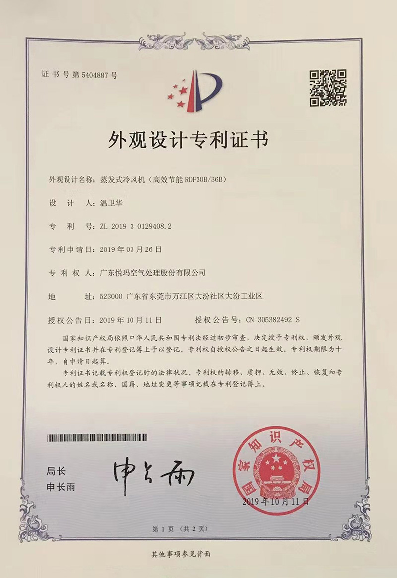 潤東方環(huán)?？照{(diào)（RDF30B/36B）外觀設(shè)計專利證書