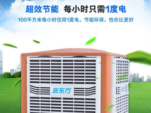 車間降溫工業(yè)冷風(fēng)機環(huán)?？照{(diào) 為您創(chuàng)造美好環(huán)境