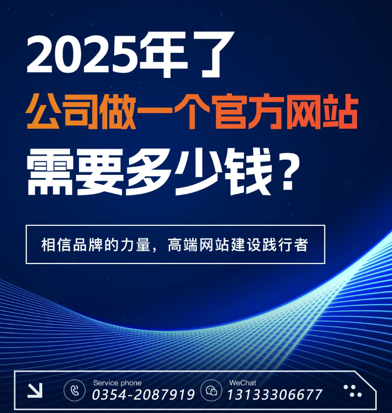 官網(wǎng)過時了？五大趨勢告訴你2025為何更需專業(yè)建站-晉中官網(wǎng)建設(shè)