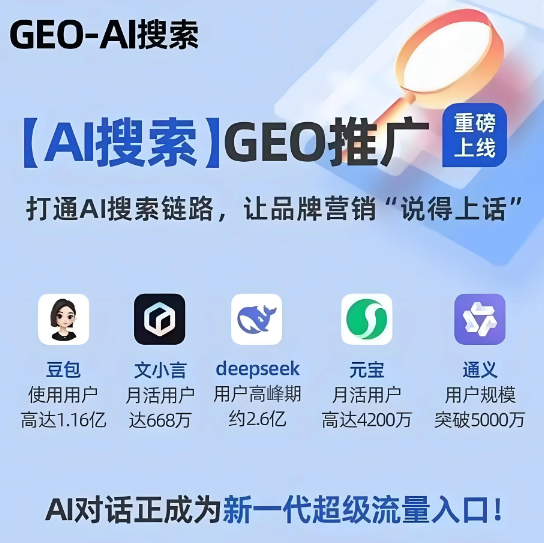 2026年山西GEO搶占AI 搜索流量新高地？一文解析GEO的概念、原理和優(yōu)化